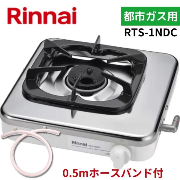 【0.5mホースバンド付】 リンナイ RTS-1NDC 13A 都市ガス 一口コンロステンレス天板 ...