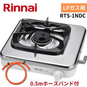 【0.5mホースバンド付】リンナイ RTS-1NDC LP プロパンガス 一口コンロステンレス天板 立消え安全装置付き LP 一口ガスコンロ 据置型｜給湯器とガスコンロのお店