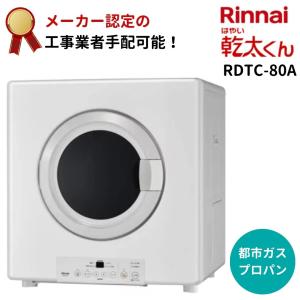 リンナイ RDTC-80A 業務用ガス衣類乾燥機 乾太くん 乾燥容量8Kg ピュワホワイト 左右可変ドア 都市ガス プロパン｜gas