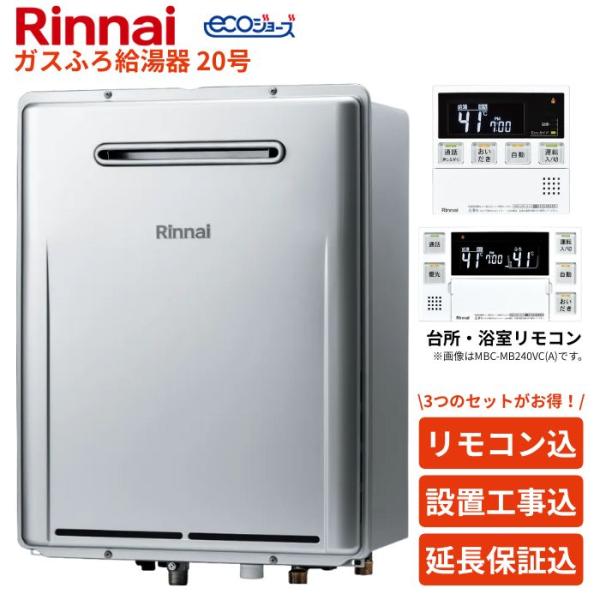 【工事セット約14万円！3年保証付】リンナイ RUF-E200FSAW 20号 都市ガス用 ふろ給湯...