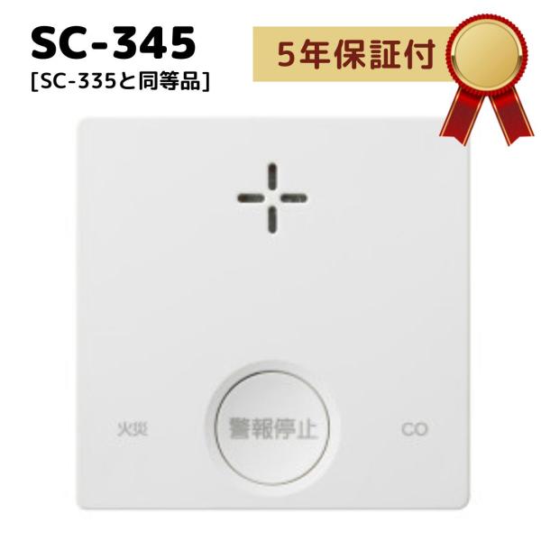 新コスモス電機 SC-345 PLUSCO 火災警報器 住宅用防災警報器 一酸化炭素 CO反応式 日...
