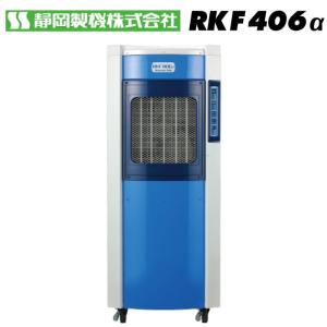 静岡製機 RKF406α 気化式冷風機 2〜4人用 貯水量50L タンク貯水式 スタンダードクラス｜gas