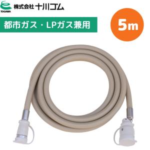 多重シール) 十川ゴム 3m兼用ガスコード JIS規格 都市ガス プロパン