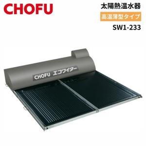 長府製作所 SW1-233 太陽熱温水器 エコワイター 自然循環形 高温薄型タイプ〈離島販売不可〉