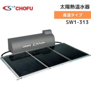 長府製作所 SW1-313L 太陽熱温水器 エコワイター 自然循環形 長府製作所 SW1-313L 太陽熱温水器 エコワイター 自然循環形