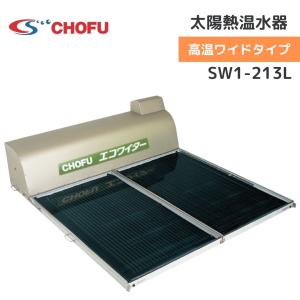 長府製作所 SW1-211L 太陽熱温水器 エコワイター 自然循環形 高温ワイドタイプ〈離島販売不可〉｜gas