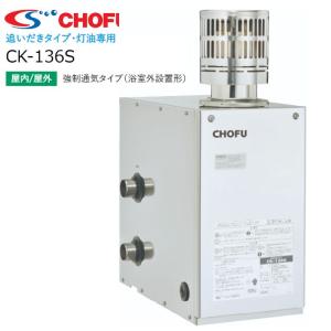 ☆ 長府製作所 CK-136S（50HZ/60HZ） Cトップ付 石油ふろがま 灯油専用ふろがま 風呂釜 屋内外浴室外設置形 [CK-110Sの後継品]〈離島販売不可〉｜gas