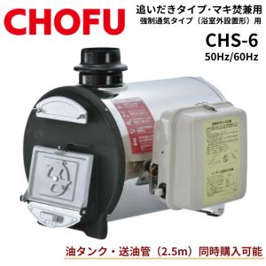 ☆ 長府製作所 CHS-6 マキ焚兼用ふろがま バーナー・オイルタンク付き 石油ふろがま 風呂釜 屋...