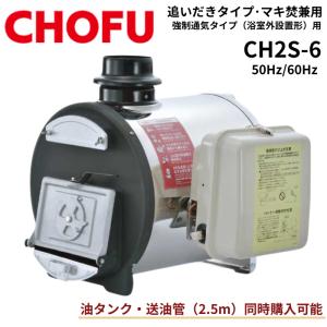 ☆ 長府製作所 CH2S-6 マキ焚兼用ふろがま バーナー・オイルタンク付き 風呂釜 屋内設置形 5...