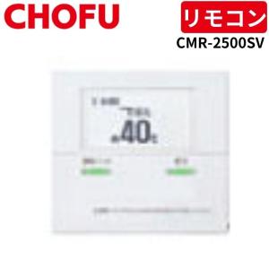 長府製作所 KR-89 カンタンリモコンセット [台所リモコン/CMR