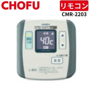 〈リモコン単体販売用/沖縄・離島販売不可〉〈〉*長府製作所*CMR-2203