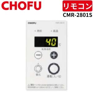 くんくん CHOFU チョーフ 長府 GOS-180 くんくん様専用 CHOFU チョーフ 長府 GOS-180