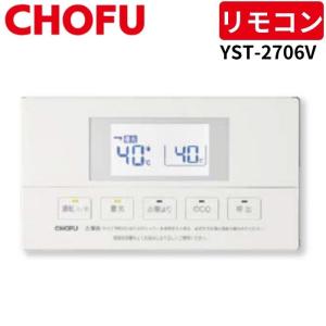 長府製作所 YST-2700V 浴室リモコン 【リモコンコード別売】 : 給湯器