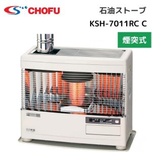 長府製作所 KSH-7011RC カベック kabec 煙突式石油暖房機 暖房最大出力7kW 木造18畳 コンクリート造29畳