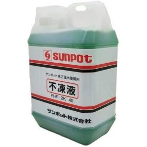 長府製作所（サンポット）FHF-2K 40 不凍液 床暖房用 2L プロピレングリコール濃度40%