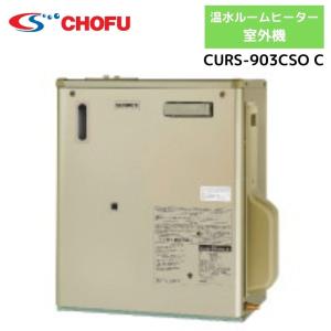 長府製作所（サンポット）CURS-903CSO C 温水ルームヒーター 室外機