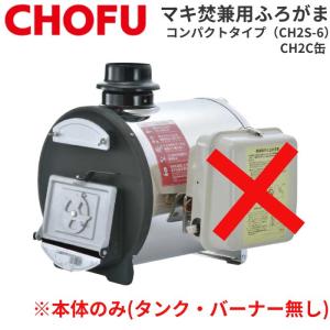 ☆ 長府製作所 CH2C缶 マキ焚兼用ふろがま（本体のみ） CH2S-6専用 風呂釜 屋内設置形 50Hz/60Hz 石油ふろがま　薪