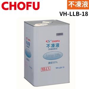 長府製作所 CHOFU VH-LLB-4 不凍液(防錆循環液) 4L : あなデジ工房