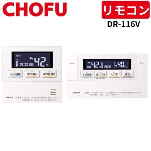 ✳︎新品未使用✳︎CHOFU 風呂リモコン 廃盤品 長府 YST-2315P YST-2315P CHOFU 長府製作所 給湯器 リモコン 送料無料 スピード