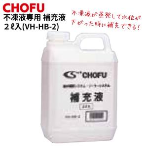 長府製作所 VH-HB-2 ロングライフ補充液2L 不凍液専用品 温水ボイラー ソーラー用｜給湯器とガスコンロのお店