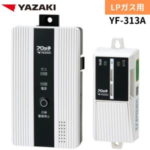 YAZAKI 矢崎 YF-313A ガス漏れ警報器 ２系統出力警報器 外付遮断弁 集中監視盤連動タイプ 業務用 プロパン LPガス用 ガス 警報器 防災｜gas