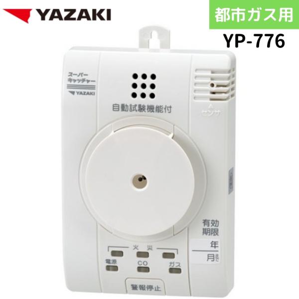 矢崎エナジーシステム YP-776 スーパーキャッチャー 住宅用火災 都市ガス 音声型 CO警報器 ...