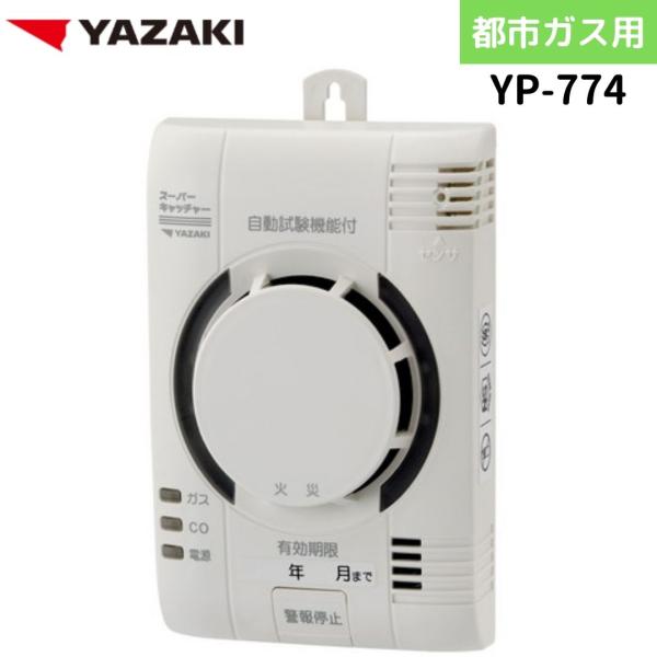 矢崎エナジーシステム YP-774 スーパーキャッチャー 住宅用火災 都市ガス 音声型 CO警報器 ...