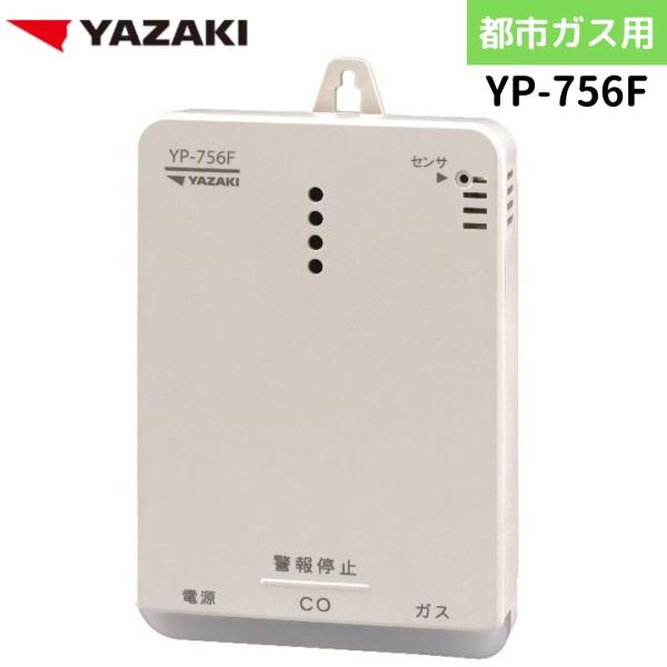 矢崎エナジーシステム YP-756F キャッチャー 都市ガス 警報器 音声型 CO警報器 壁掛け式 ...