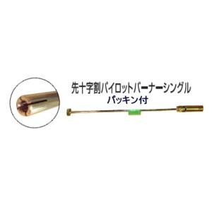 シングル パイロットバーナー 150mm 先十字割れ 種火 パッキン付 PB150