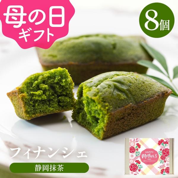 母の日 フィナンシェ ギフト お菓子 抹茶スイーツ 抹茶フィナンシェ 8個入 出産内祝い お返し 焼...