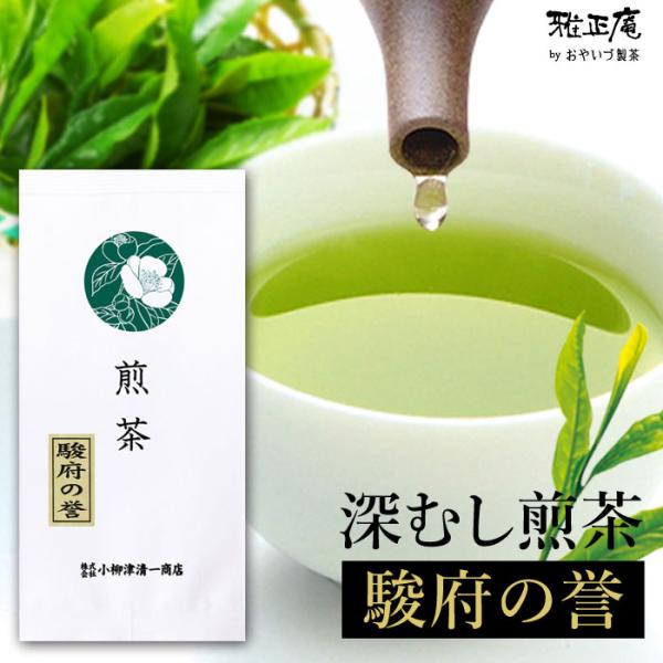 お茶 緑茶 茶葉 静岡茶 深蒸し茶 上級 煎茶 100g 駿府の誉 静岡県産 健康 茶 カテキン 茶...