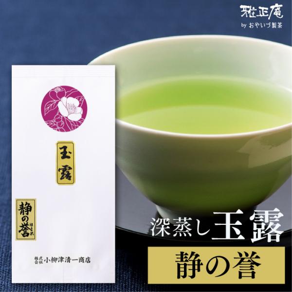 お茶 緑茶 静岡茶 茶葉 上級 高級 玉露 静の誉 100g 深蒸し茶 静岡 健康 茶 国産 日本茶...