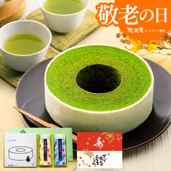 母の日 プレゼント スイーツ ギフト 抹茶バウムクーヘン お茶 静岡茶 玉露 詰め合わせ 父の日 お...