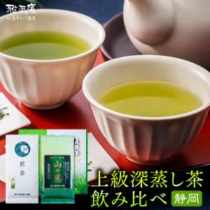雅正庵 お茶 ギフト 深蒸し茶 静岡茶 高級 緑茶 詰め合わせ 抹茶 煎茶