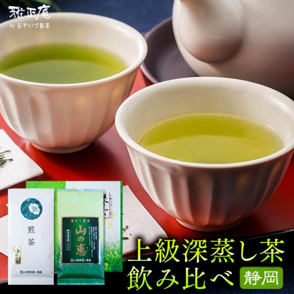 お茶 ギフト 深蒸し茶 静岡茶 高級 緑茶 詰め合わせ 抹茶 煎茶 山の恵 日本茶 お祝い 内祝い ...
