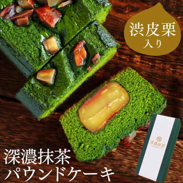 栗 パウンドケーキ 抹茶パウンドケーキ お歳暮 御歳暮 抹茶スイーツ 内祝い お祝い お菓子 お取り...