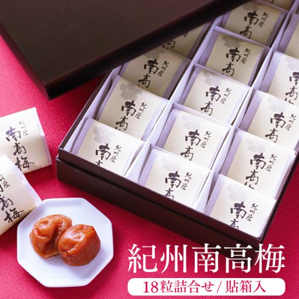 梅干し 南高梅 ギフト 個包装 詰め合わせ 18個入 はちみつ 梅 大粒 紀州南高梅 うす塩 和歌山...