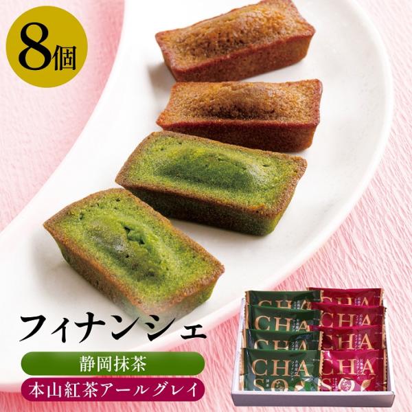 母の日 ギフト フィナンシェ お菓子 抹茶 和紅茶 8個入 抹茶スイーツ お祝い 出産内祝い お返し...