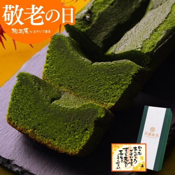 父の日 プレゼント スイーツ 抹茶パウンドケーキ お中元 焼き菓子 洋菓子 抹茶スイーツ お取り寄せ...