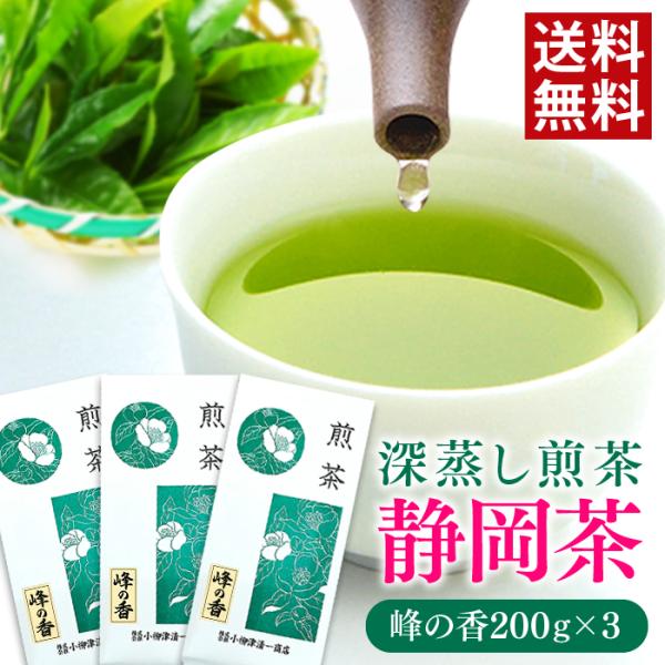お茶 緑茶 静岡茶 深蒸し茶 煎茶 峰の香 200g 3袋セット 静岡 茶葉 メール便 送料無料