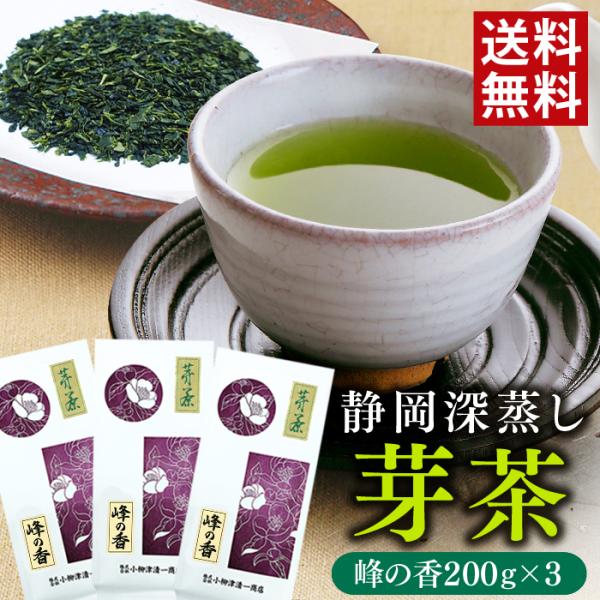 静岡茶 深蒸し茶 静岡 お茶 緑茶 芽茶 峰の香 200g 3袋セット 茶葉 上級 メール便 送料無...