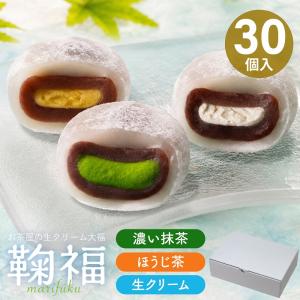 大福 和菓子 ギフト 抹茶スイーツ 父の日 お祝い 出産内祝い お返し お菓子 スイーツ 抹茶大福 個包装 生クリーム大福 30個入 アイス 冷凍便 爆買｜抹茶スイーツと静岡茶の雅正庵