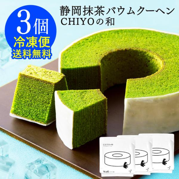 冷凍スイーツ 抹茶スイーツ 抹茶 バームクーヘン 抹茶バウムクーヘン 3個 焼き菓子 お菓子 お取り...