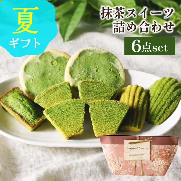 【ヤフショ限定】 夏 ギフト お菓子 抹茶 詰め合わせ 抹茶スイーツ 6点セット バームクーヘン フ...