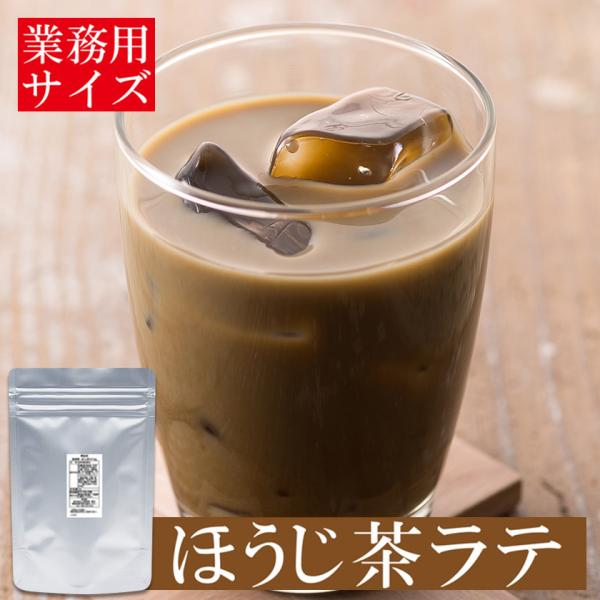 ほうじ茶ラテ 業務用 パウダー 粉末 500g 静岡県産 ほうじ茶 ミルク インスタント お徳用 大...