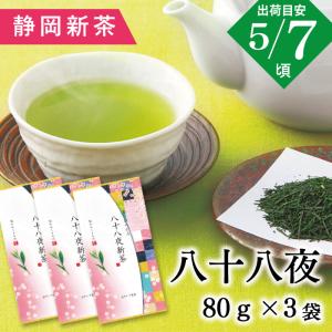 新茶 2024 静岡 お茶 父の日 プレゼント 八十八夜 新茶 ギフト 静岡茶 80g×3袋セット 深蒸し茶 緑茶 茶葉 メール便 送料無料