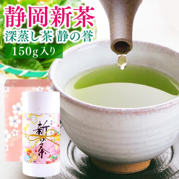 父の日 プレゼント 新茶 2024 静岡 新茶ギフト 深蒸し茶 静岡茶 静岡新茶 150ｇ お中元 ...