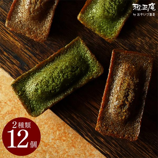 母の日 お試し フィナンシェ お菓子 抹茶 ほうじ茶 焼き菓子 個包装 12個 ほうじ茶スイーツ 抹...