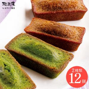 母の日 スイーツ お菓子 お試し フィナンシェ 抹茶 和紅茶フィナンシェ 12個 抹茶スイーツ 焼き菓子 個包装 メール便 送料無料｜抹茶スイーツと静岡茶の雅正庵