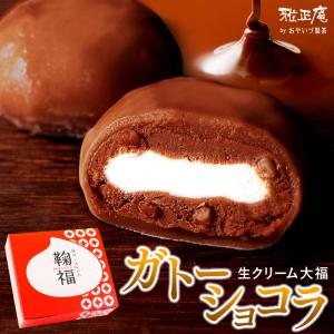 母の日 プレゼント スイーツ 和菓子 お菓子 ガトーショコラ チョコレート 大福 ギフト 生クリーム大福 6個入 出産内祝い 冷凍 大福 個包装｜抹茶スイーツと静岡茶の雅正庵